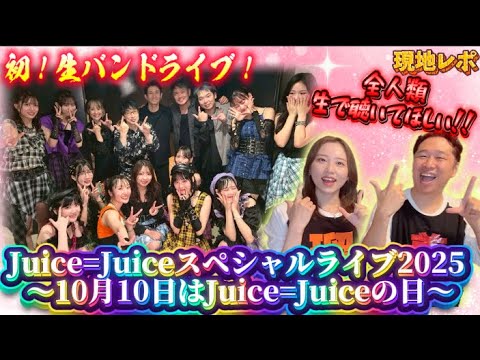 【Juice=Juiceの日】生バンド、ユニット盛り沢山のライブ最高過ぎました!!【現地レポ】