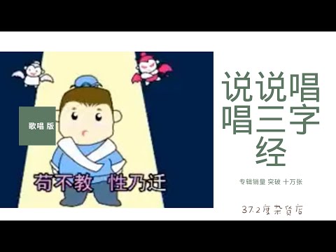 《说说唱唱》三字经(1/7)-人之初-歌曲（永康+苇诗曲 罗豪演绎）