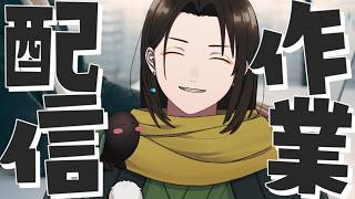 【 雑談 】10月だし最初の配信はやっぱ作業っしょ！な雑談でござるよ🐢