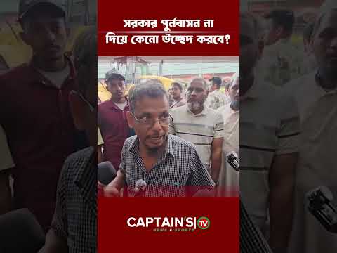 সরকার পুর্নবাসন না দিয়ে কেনো উচ্ছেদ করবে | Captains Tv