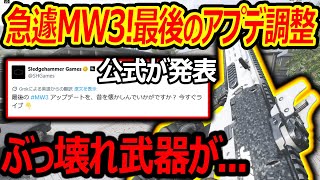 【CoD:MW3】急遽MW3に最後のアプデ調整が来て公式SHGが発表!!『ぶっ壊れ武器が...』【実況者ジャンヌ】