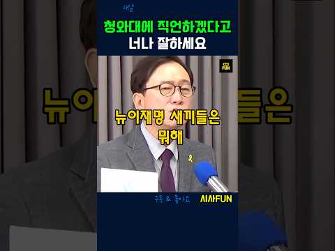 청와대에 직언하겠다고 너나 잘하세요 #김민석 #<strong>청와대</strong> #이재명