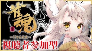 【雀魂】サンマ焼くわよ！【初見さん大歓迎/視聴者参加型 #天和うる 】