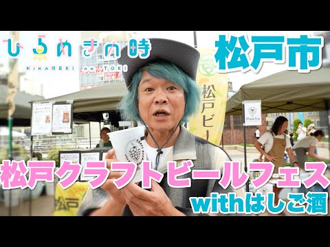 吉本芸人がレポート！松戸クラフトビールフェス with はしご酒【ひらめきの時】#45「千葉」編
