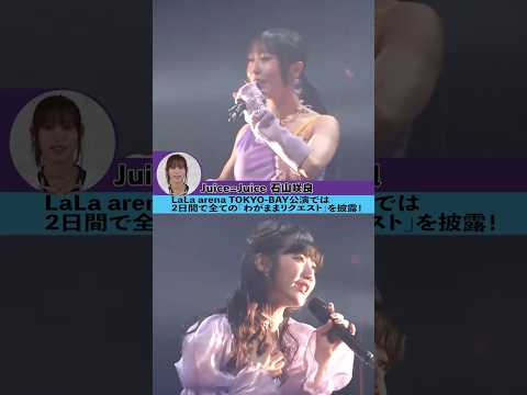 ハロ!コン 2025 開催中!!【Juice=Juice 石山咲良編】#ハロコン#わがままリクエスト #juicejuice #石山咲良