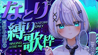 【歌枠】夏休み縛り歌枠企画②【音ノ乃のの】