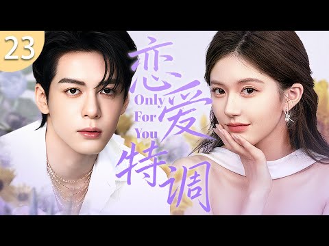 ENG SUB《戀愛特調》23 🍹 被派到鄉村的實習醫生趙露思抓到一個小賊，不料他竟是自己醫院的新院長！誤打誤撞與高富帥曾舜晞展開一段反套路的特調戀愛！#偶像劇 #趙露思 #曾舜晞 #甜寵