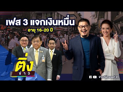 เฟส 3 แจกเงินหมื่น อายุ 16-20 ปี | ติ่งข่าว | วันที่ 11 มี.ค. 68