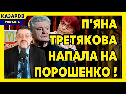 Нічого собі! П'яна Третякова напала на Порошенко в Макдональдс! Кадри ширяться Інтернетом / Казаров