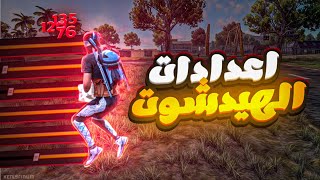 أعدادات الهيدشوت فري فاير للتحديث الجديد ...!