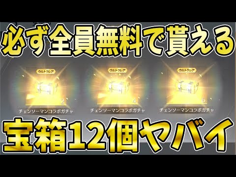 【荒野行動】チェンソーマン宝箱12個が全員無料で必ず貰える神イベ到来！