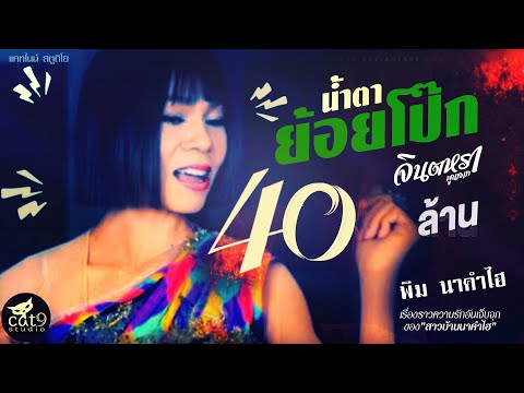 น้ำตาย้อยโป๊ก - จินตหรา พูนลาภ Jintara Poonlarp 【OFFICIAL MV】
