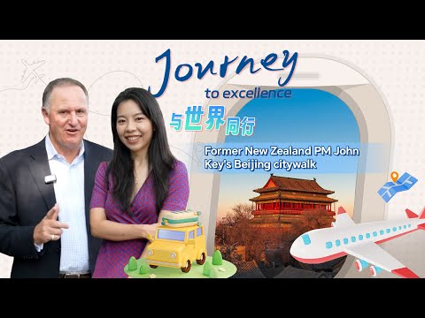 Journey to Excellence: Former New Zealand PM John Key's Beijing citywalk