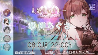 【#clubVERSE / VTuber】 夏祭りVRリレー 楽しんでいきましょう！【葉柳ちぐさ】