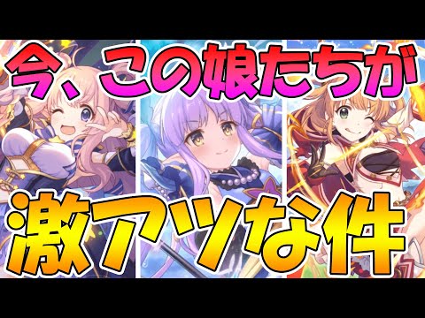 【プリコネR】今このキャラ達がアツい！初動でUB打ちまくれるようになった３キャラ紹介【キョウカ】【ハツネ】【リノ】