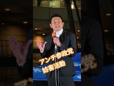 アンチ参政党　妨害活動　神谷宗幣【ちんあなご】