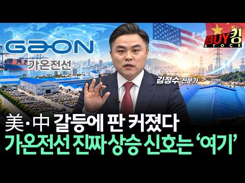 美·中 갈등에 판 커졌다…가온전선 진짜 상승 <strong>신호는</strong> ‘여기’