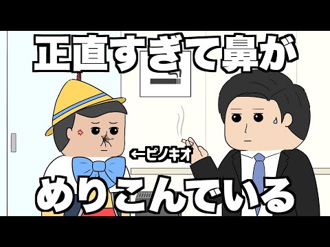 【ピノキオ】非喫煙者代表として正直に言いすぎて鼻がめり込んだ【アニメ】【コント】【あると】