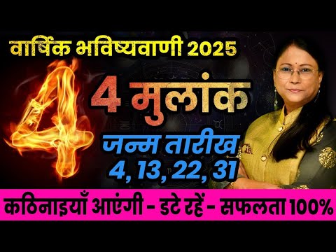 मूलांक 4 वाले जातकों के लिए अंकज्योतिष के अनुसार वर्ष 2025 कैसा रहेगा। Mulank 4