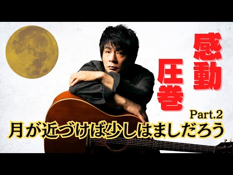 ミュージカルを観た気持ちになった！プロも痺れる至高のテイク！