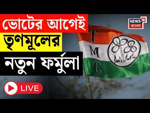 TMC News LIVE | ভোটের আগেই তৃণমূলের নতুন ফর্মুলা | ডিস্ট্রিক্ট ইলেকশন কোর কমিটি গঠন তৃণমূলের