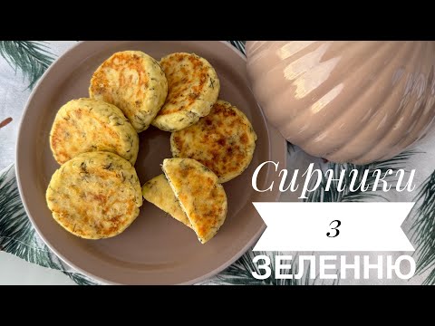 Несолодкі сирники з зеленню | Швидкий сніданок для всієї родини