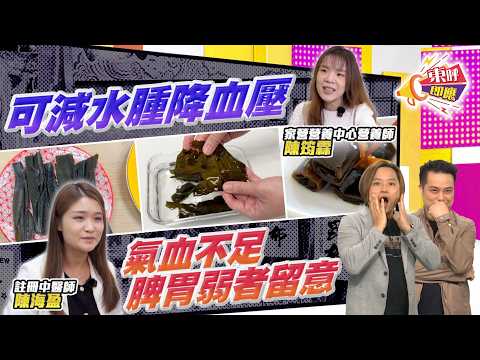 【on.cc東網】東呼即應：昆布通血管功效勝黑木耳　專家教你點發揮最強功效