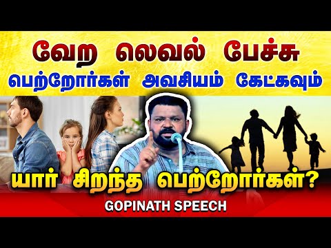 பெற்றோர்கள் தயவு செய்து கேளுங்கள் | Gopinath motivational speech in Tamil | Parenting | Education