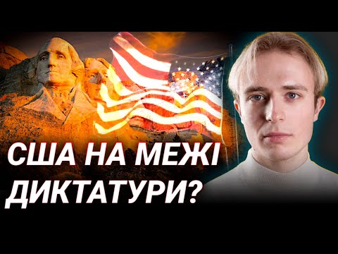 Чи залишиться Америка гарантом демократії? Розмова з Олегом Преловським
