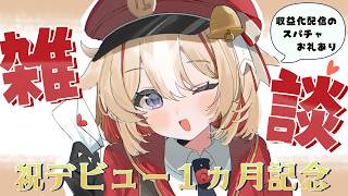 【1か月記念雑談】思いをつづってはや31日　【鈴鳴つづり/ホロライブ/アソビ★まわり隊！】 #ホロライブ #アソビまわり隊  #つづり配達中