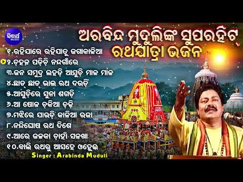 Rahijare Rahija Tu Jaga Kalia - Other Superhit Ratha Jatra Bhajans | Arabinda Muduli | ରହିଯାରେ ରହିଯା