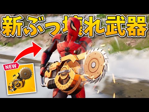 【フォートナイト】新武器のリップソーランチャーがやばすぎる!!