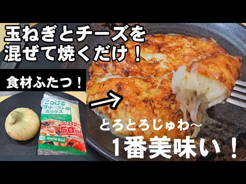 食材2つ！玉ねぎとチーズを混ぜて焼くだけ！簡単で一番美味い！新たまねぎ ワンパン おつまみ 節約レシピ キャベツ2品