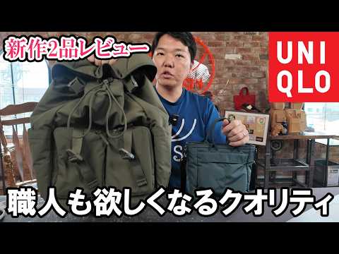 【ユニクロ】新作2品レビュー!鞄職人も欲しくなる最高のリュックとショルダーバッグ!?
