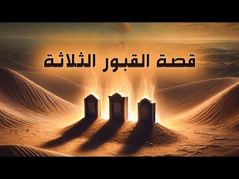 قصة أصحاب القبور الثلاثة | ورسائل من العالم الآخر | من أفضل القصص الإسلامية