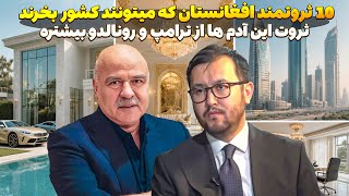 ثروتمندان افغانستان که میتونند افغانستان از نو بسازند تا مثل دبی بشه 😮