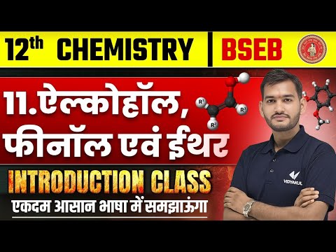 Class 12th Chemistry Alcohol Phenol Ether Introduction | ऐल्कोहॉल, फीनॉल एवं ईथर 12th Bihar Board