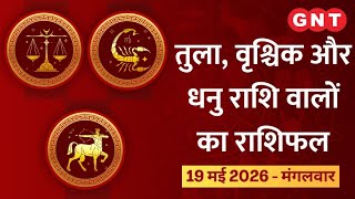 Aaj Ka Rashifal 19 May 2026: धन लाभ के योग हैं | Libra, Scorpio, Sagittarius