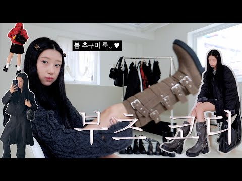 Lookbook. 다가올 봄에 입고픈 스커트+부츠룩💟 꾸안꾸부터 트렌디룩까지 5가지 -`♥´- 부츠 선물 이벤트와 할인혜택까지••🎁