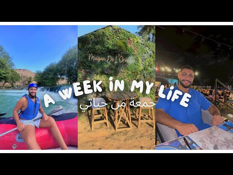 A WEEK IN MY LIFE! | جمعة من حياتي!