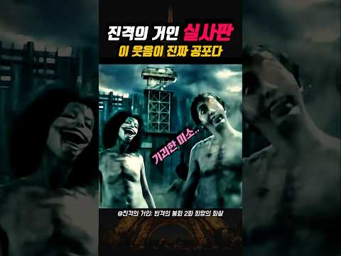 진격의 거인 실사판 이 웃음이 진짜 공포다 😱
