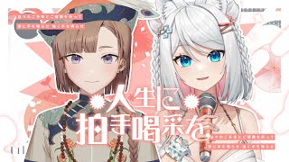 【三周年以心伝心】人生に拍手喝采を【浠Mizuki/繭眠】