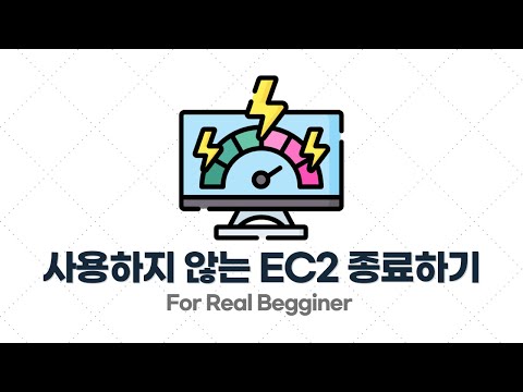 부하 테스트 입문·실전 - 1.8. [실습] 사용하지 않는 EC2 종료하기