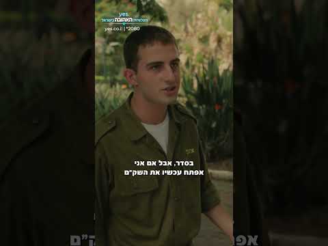 פתח את השק"ם! אני לפני צניחת סוכר! | צפו במטכליסטים ב-yes!