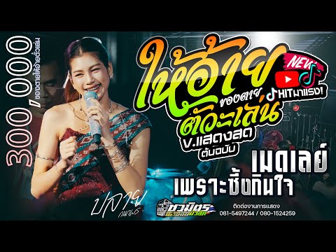 เมดเลย์เพลงช้าเพราะๆ!!  ของตายให้อ้ายตัวะเล่น + ผูกฝ้ายสายแนน + ผู้บ่าวเสื้อปุ๋ย [[ ปลาย กนกพร ]]