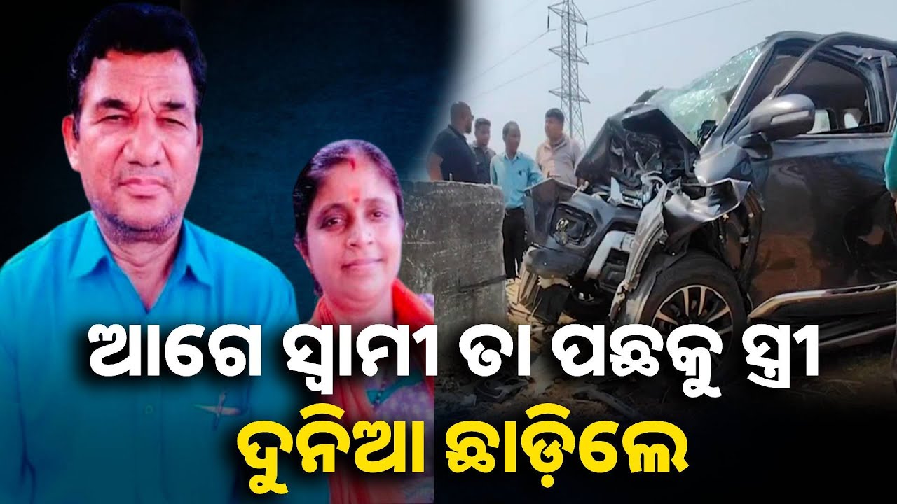ଦୁର୍ଘଟଣା ଏମିତି ଘଟିଲା ଯେ ନିଜ ପିଲାଙ୍କୁ ପର କରି ସ୍ବାମୀ ସ୍ତ୍ରୀ ଚାଲିଗଲେ ଆରପାରି || Knews odisha