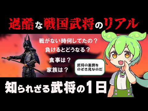 ドラマじゃ見られない！戦国武将のリアルな1日を解説【ずんだもん・ゆっくり解説】