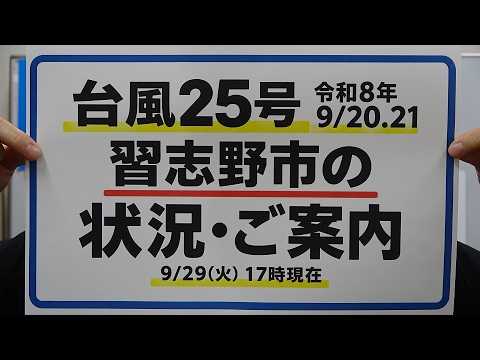 市長News 26.9/30(水)台風25号 習志野市の状況・ご案内
