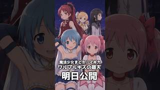 【まどマギ】ワルプルギスの廻天・公開は明日!! #まどマギ #声真似