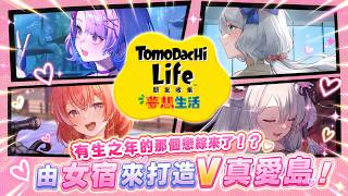 【Tomodachi Life】那個有生之年系列來了！？由女宿打造V真愛島！feat. #V真愛 女生宿舍【浠Mizuki Game】#朋友